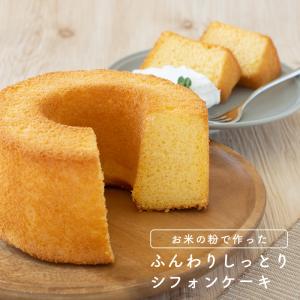 国内製造 米粉でつくった ふんわりしっとり シフォンケーキ 米粉シフォンケーキ 直径12cm 2個入 グルテンフリー｜super-foods-japan