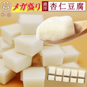 メガ盛り 濃厚 杏仁豆腐 50g×15個 ご自宅用 一口サイズ