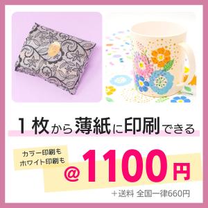 薄紙オリジナルデザイン印刷