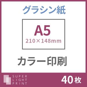 グラシン紙 カラー印刷 A5サイズ 40枚｜super-light-print