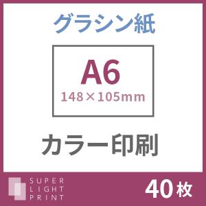グラシン紙 カラー印刷 A6サイズ 40枚｜super-light-print