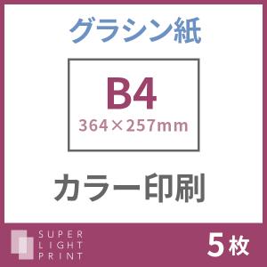 グラシン紙 カラー印刷 B4サイズ 5枚｜super-light-print