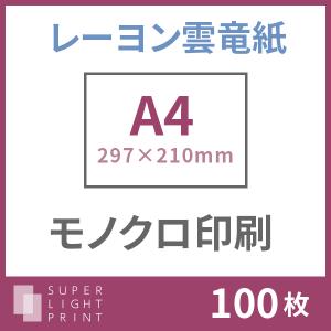 レーヨン雲竜紙 モノクロ印刷 A4サイズ 100枚
