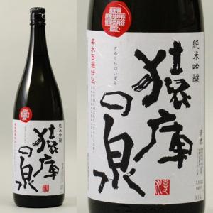 猿庫の泉 純米吟醸 1800ml お酒 日本酒　清酒 長野県