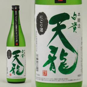 白貴天龍 本醸造 720ml お酒 日本酒　清酒 長野県