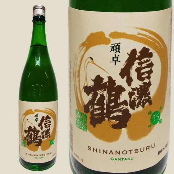 信濃鶴 純米吟醸55 頑卓 1.8L お酒 日本酒 清酒 長野県　純米蔵