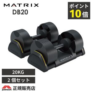 ジョンソン MATRIX 可変式ダンベル DB32 32kg 2kg刻み 16段階調節 2個