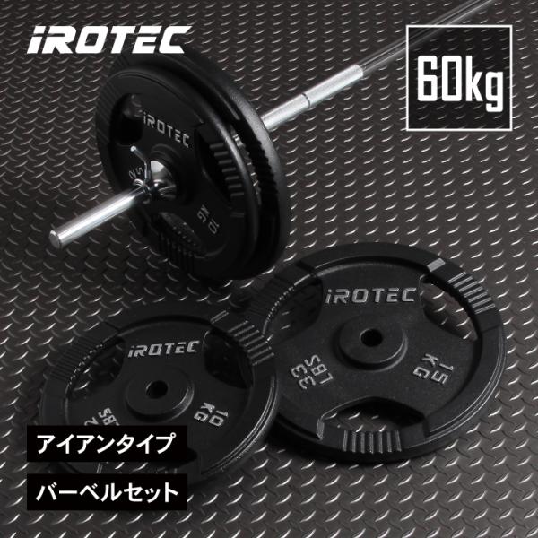 [11日ゾロ目Pアップ] バーベル IROTEC（アイロテック）アイアンバーベル60KGセット/ ベ...