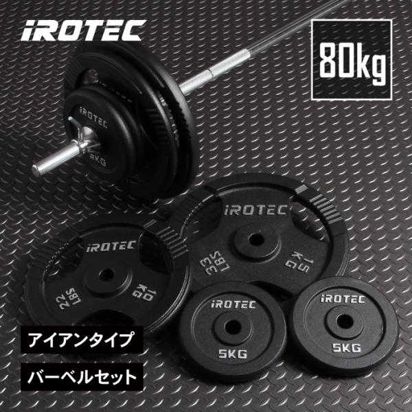 [4/5はポイントアップ] バーベル IROTEC（アイロテック）アイアンバーベル80KGセット/ ...