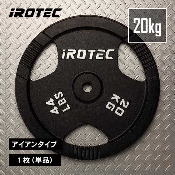 バーベル IROTEC(アイロテック)アイアンプレート 20KG [1枚] 穴径29mm / バーベ...