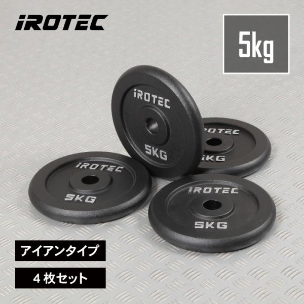 バーベル プレート IROTEC（アイロテック）アイアンプレート5KG [4枚] 穴径29mm / ...