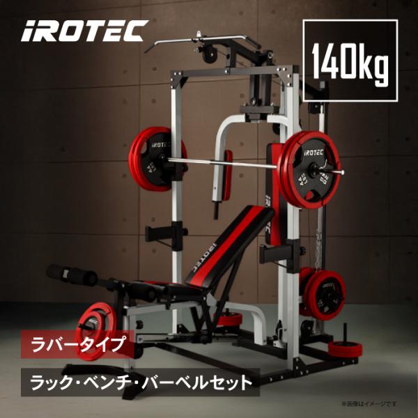 バーベルセット IROTEC（アイロテック）マルチビルダーステーション140R / パワーラック ベ...
