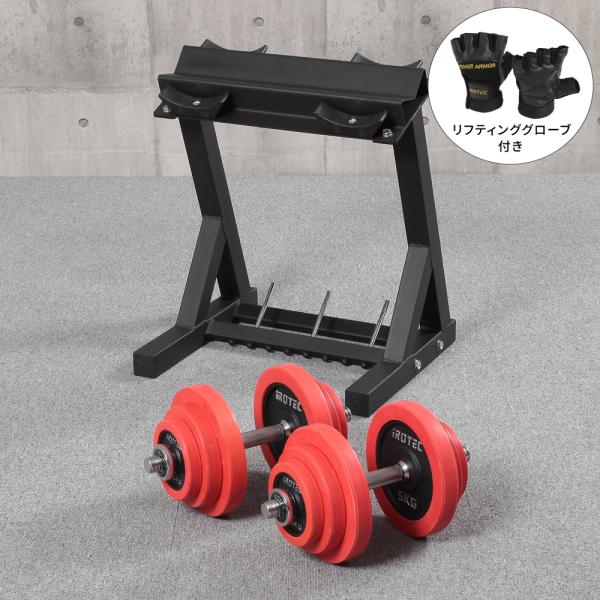 ダンベル40kgセット IROTEC（アイロテック）パワーストレージ40R（ラバー）/プレートラック...
