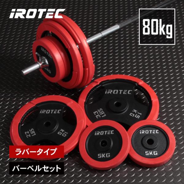 [4/5はポイントアップ] IROTEC（アイロテック）ラバーバーベル 80KGセット / ベンチプ...