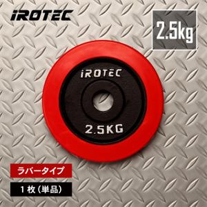 バーベル プレート IROTEC(アイロテック)ラバープレート2.5KG [1枚] 穴径29mm / ダンベル ベンチプレス 筋トレ トレーニング器具 ウエイト 鉄アレイ 筋トレ器具