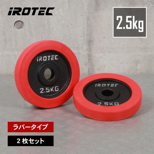 バーベル プレート IROTEC(アイロテック)ラバープレート2.5KG [2枚] 穴径29mm /...