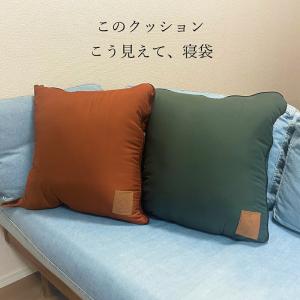寝袋 シュラフ クッション コンパクト 洗える 封筒型 アウトドア キャンプ 抗菌 車中泊 防災グッズ 防災セット 避難グッズ 布団セット 緊急