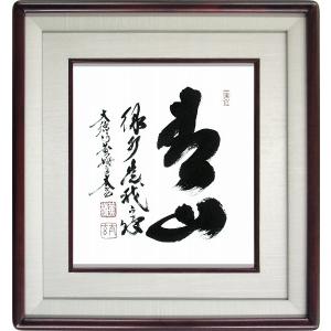 小林太玄『青山緑水是我家』日本画 【書画・額付・新品】｜superasuka3