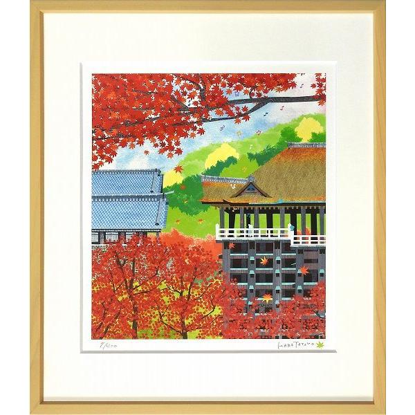 はりたつお『京都 秋の清水寺』ジクレー 【絵画 額付 新品 版画】