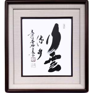 小林太玄『行雲流水』日本画 【書画・額付・新品】｜superasuka3