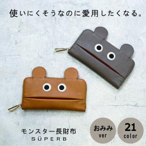 【おみみ長財布/全21色】使いにくそうなのに愛用したくなるモンスター長財布 ウォレット 通帳収納 ラウンドファスナー ラウンド型 SUPERB お祝い 収容力 日本製｜superb-dooon