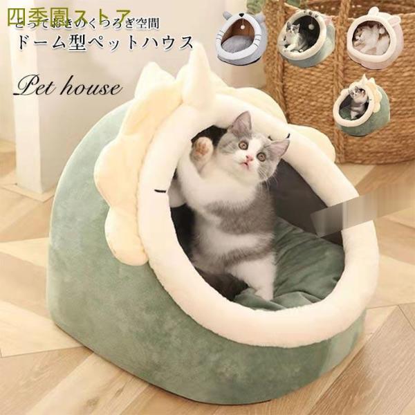 猫 ベッド 犬 ベッド 子猫 ドーム型 ペットハウス ペット クッション おしゃれキャットハウス 猫...