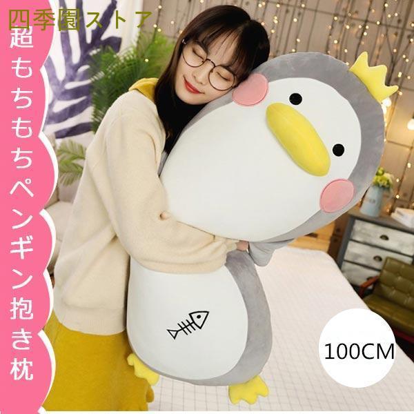 ぬいぐるみペンギン抱き枕 縫い包み 可愛い ふわふわ もちもち 癒し リアル 添い寝 洗える お祝い...