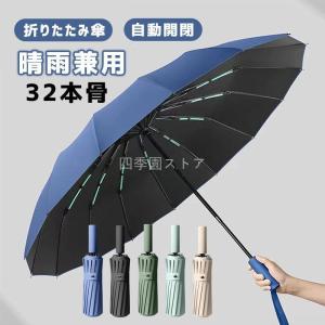 折りたたみ傘 メンズ 雨傘 晴雨兼用 男女兼用 折り畳み傘 UVカット ワンタッチ 自動開閉 傘 16本ダブル傘骨 日傘 風に強い 梅雨対策