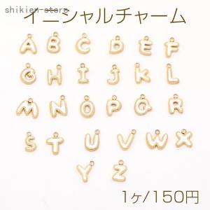 色褪せないステンレス製チャーム 立体イニシャルチャーム アルファベットチャーム エポ付きチャーム カン付き ゴールド｜superblife