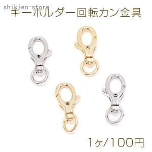 色褪せにくい14KGPゴールドメッキ キーホルダー回転カン金具 15×36mm（1ヶ）｜superblife