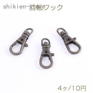 回転フック キーホルダー金具 9×22mm 真鍮古美（4ヶ）｜superblife