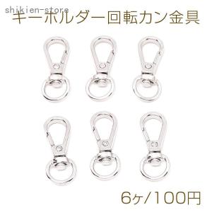 キーホルダー回転カン金具 11×31.5mm ロジウム（6ヶ）｜superblife