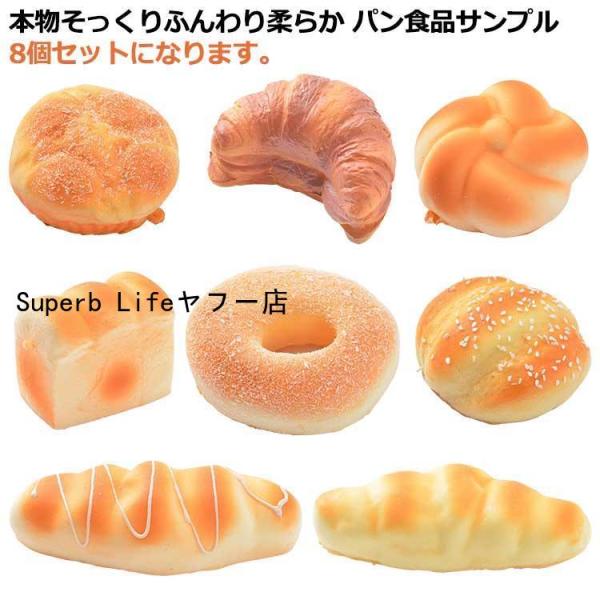 8個セット パン スクイーズパン リアル おもちゃ 食品サンプル 大きい かわいい ふわハニー 低反...