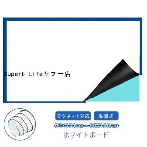 ホワイトボード シート マグネットシート 90X120cm 90X150cm 貼って剥がせる お絵かき 粘着式 磁石 マグネット対応 お絵かきボード