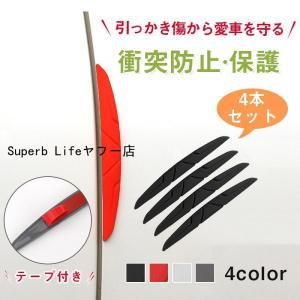 車用 ドアガード  車 ドアモール 目立たない 4本セット 車用 愛車保護 車への衝突防止 保護 着脱簡単 防塵 安全 傷防止｜superblife