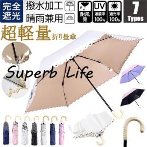 ミニ傘 日傘 オシャレ レディース 超軽量170g スカラップ  完全遮光 折りたたみ傘 晴雨兼用 UVカット 折り畳み 日傘 紫外線対策 耐風傘 母の日 雨傘 かさ｜superblife