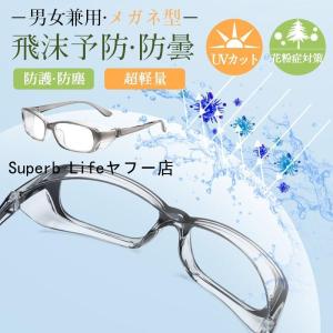 花粉用メガネ 防塵 花粉症対策 UVカット スポ...の商品画像