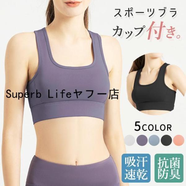 スポーツブラ スポブラ 揺れない ホック付き ランニング ヨガ フィットネス 抗菌防臭 ヨガウェア ...