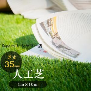 人工芝 1m×5m 1m×10m 芝丈35mm ...の商品画像