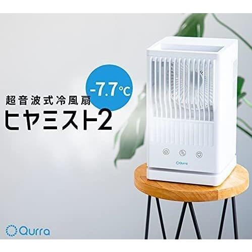 Qurra(クルラ) 冷風扇 ヒヤミスト 2 ヒヤミストツー  ホワイト 冷風機 涼しい-7.7度 ...