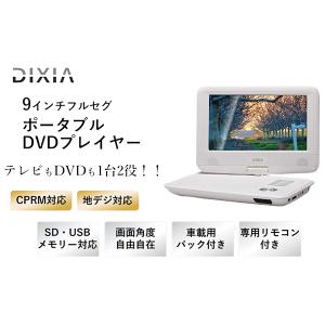 DIXIA 9インチフルセグポータブルDVDプレーヤー DX-PDV923FSW テレビ TV 車載用キット DVD リモコン
