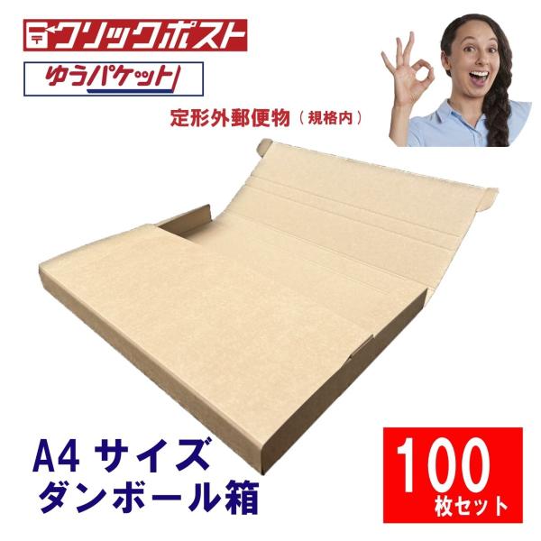 【100枚セット】A4 サイズ ダンボール 箱 3cm対応ボックス MF-037A4 日本郵便 クリ...