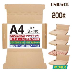 【200枚セット】A4 サイズ ダンボール 箱 3cm対応ボックス MF-037A4 日本郵便 クリックポスト ゆうメール ゆうパケット 開封用ミシン目有り｜superbproducts