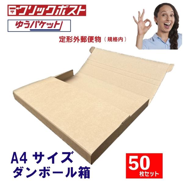 【50枚セット】A4 サイズ ダンボール 箱 3cm対応ボックス MF-037A4 日本郵便 クリッ...