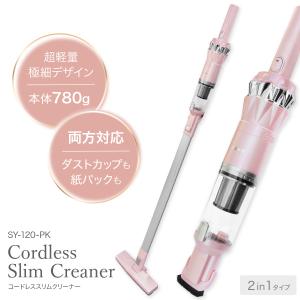 コードレススリムクリーナー SY-120 超軽量 ハンディ スティック 夜間 パワフル吸引 充電式 780g 軽い 掃除機 そうじき コードレス