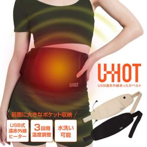 U-HOT USB遠赤外線 あったかベルト 温熱 腰・お腹 温めグッズ 温活 冷え性 生理痛対策 はらまき 腹巻き 繰り返し使える 電熱ベルト ギフト 冬の冷え対策