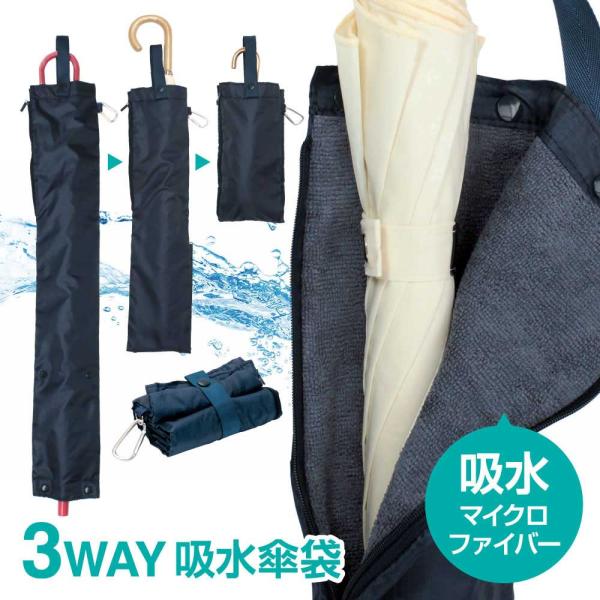 3WAY吸水傘袋 防水 折り畳み 長傘 短傘 サイズ変形 吸水 かさ袋 持ち運び 便利 折り畳み式 ...