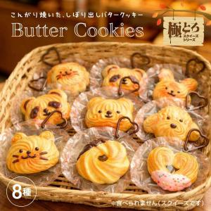 【極とろスクイーズ】バタークッキー スクイーズ 全8種 しぼり出しクッキー型 もちもちやわらか ハート型カラビナ付き 食品グレードシリコーン かわいい動物顔