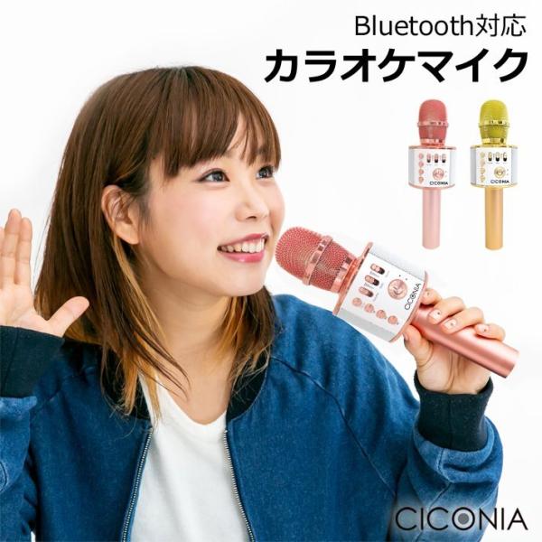 CICONIA カラオケ ミュージック マイク WMP-002 歌唱 Bluetooth ボイスエコ...