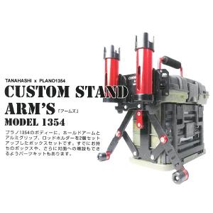 タナハシ　カスタムスタンド アームズ ボックスセット 1354 レッド｜superbush